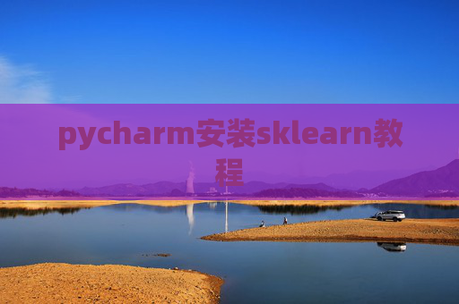 pycharm安装sklearn教程