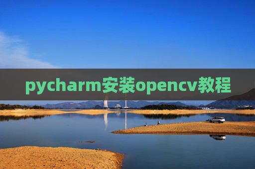 pycharm安装opencv教程