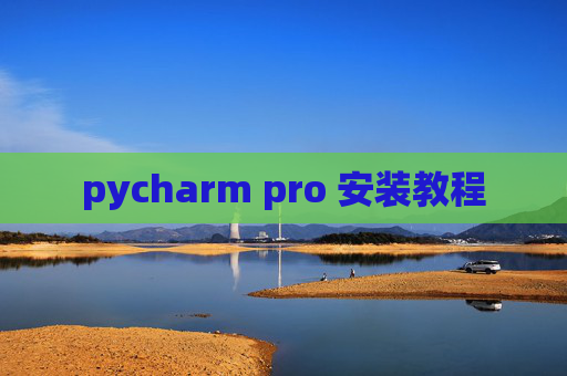 pycharm pro 安装教程 pycharm pro 安装教程