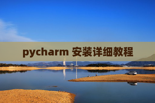 pycharm 安装详细教程