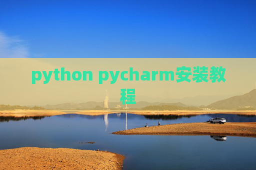 python pycharm安装教程