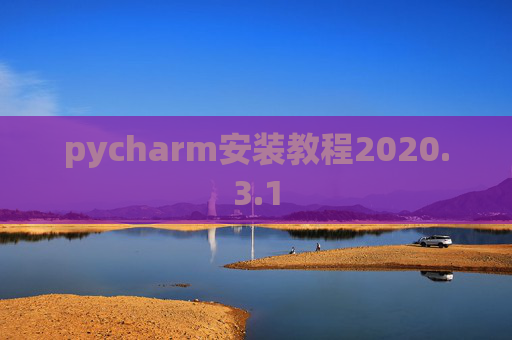 pycharm安装教程2020.3.1
