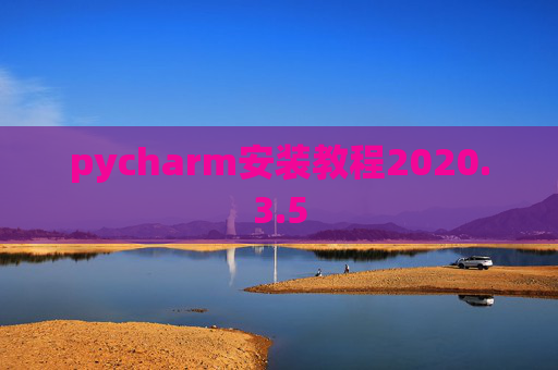 pycharm安装教程2020.3.5